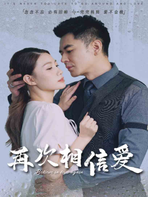 再次相信爱（64集）大结局太过瘾了