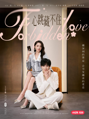 心跳藏不住（30集）亿万短剧抢先看