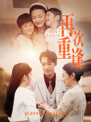 再次重逢（70集）怎么看全集