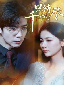 只待千帆尽（40集）短剧太好看了