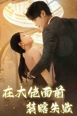 在大佬面前装瞎失败（80集）最新热门短剧
