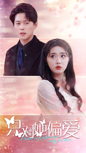 只对她偏爱（99集）热门短剧排行榜