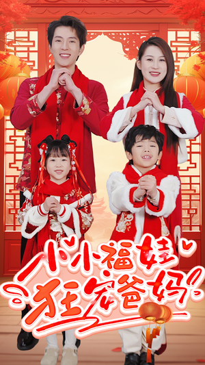 萌宝她有锦鲤运（83集）看到大结局