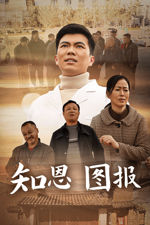 知恩图报（30集）让你一口气看完