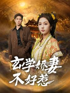玄学娇妻不好惹（101集）好看的国产短剧