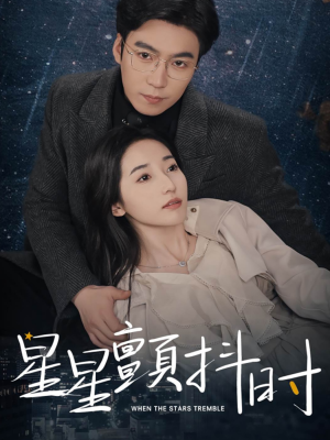 星星颤抖时（60集）高分推荐免费看