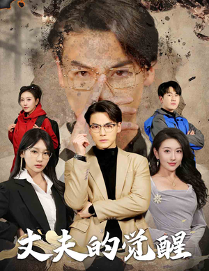 错把顽石当珍珠（30集）好看的短剧来了