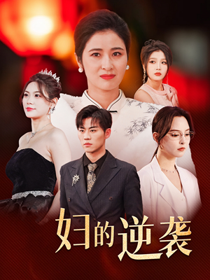 主妇的逆袭（39集）在哪里可以看