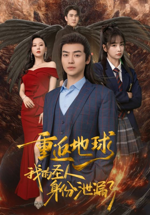 重返地球，我的圣人身份泄露了（91集）看精彩短剧