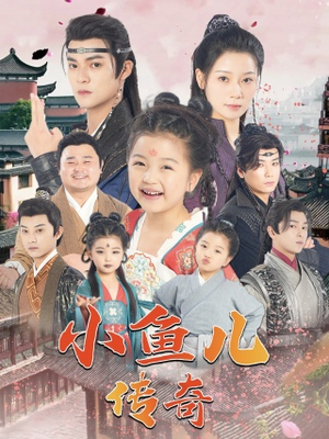 小鱼儿传奇（64集）短视频追剧推荐