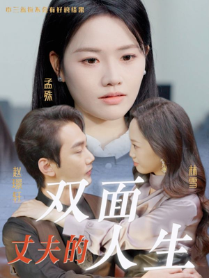 丈夫的双面人生（30集）短剧抢先看全集