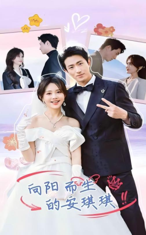 向阳而生的安琪琪（56集）最火爆的短剧