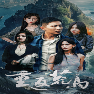 重返荒岛（60集）精彩短剧来袭