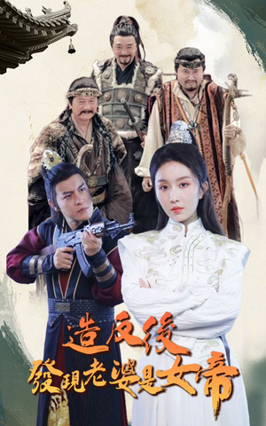 造反后发现老婆是女帝（63集）热门短剧抢先
