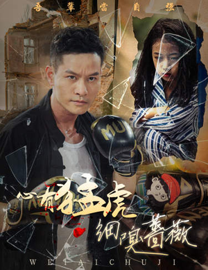 心有猛虎细嗅蔷薇（65集）第二季