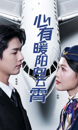 心有暖阳向云霄（36集）悬疑短剧推荐