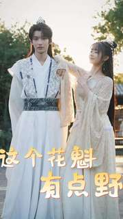 这个花魁有点野（100集）一口气追完全集