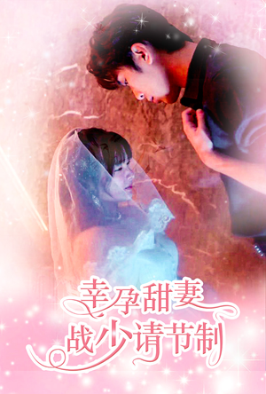 幸孕甜妻战少请节制（80集）热门短剧推荐。