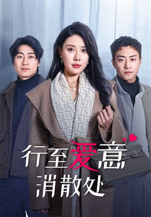 行至爱意消散处（44集）爆火短剧推荐