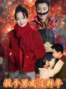 租个男友过新年（32集）免费短剧大全