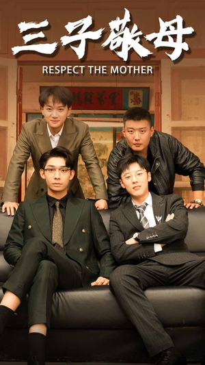 孝字当头（68集）热播短剧推荐