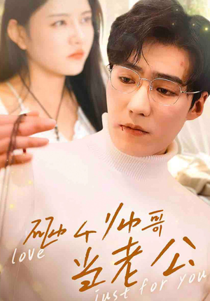 砸个帅哥当老公（97集）免费短剧资源