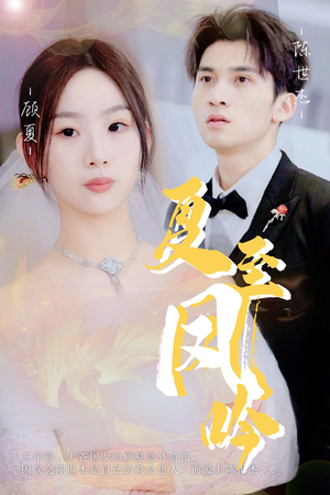 夏至凤吟（60集）短剧分享片段