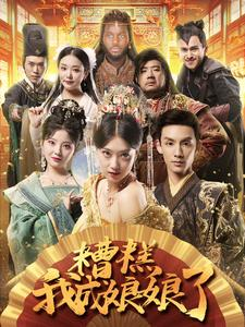 糟糕我成娘娘了（76集）推荐热门短剧