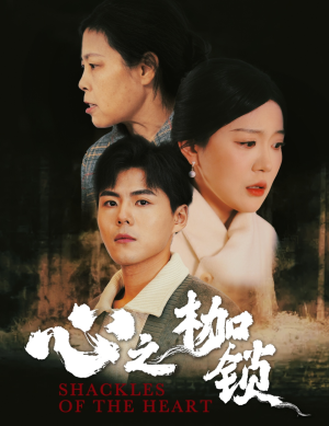 心之枷锁（31集）古装短剧推荐