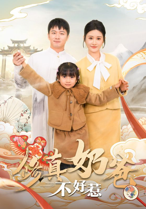 修真奶爸不好惹（59集）爆款短剧抢先看