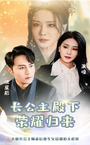 长公主殿下荣耀归来（80集）全集在线看