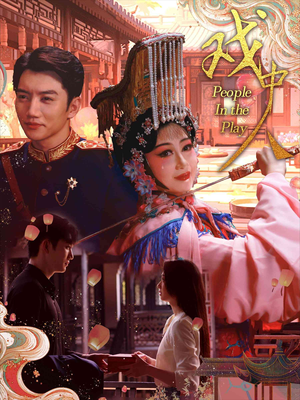 戏中人&两世情书（40集）爆火短剧推荐