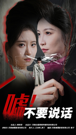 嘘！不要说话（30集）第一集