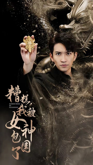 糟糕，我被女神包围了（94集）好看的国产短剧