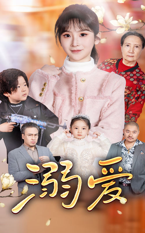 新：溺爱（52集）超火短剧抢先看