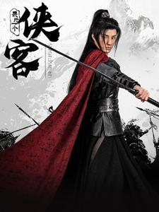 最后一个侠客（75集）火热短剧抢先看