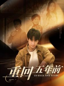 重回五年前（103集）让你一口气看完
