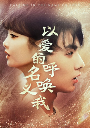 以爱的名义呼唤我（65集）悬疑短剧推荐