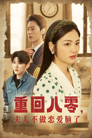 重回八零，夫人不做恋爱脑了（30集）古代短剧推荐