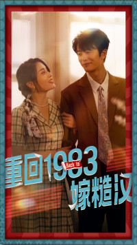 重回1983嫁糙汉（81集）每天分享短剧