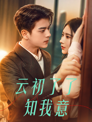 云初了了知我意（77集）在哪里看