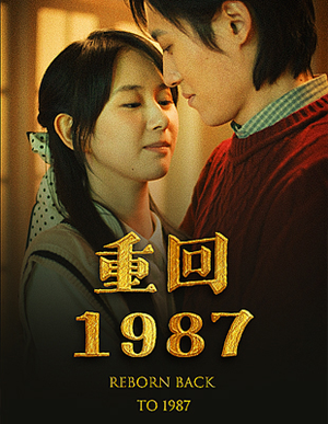 重回1987（92集）在线观看完整版