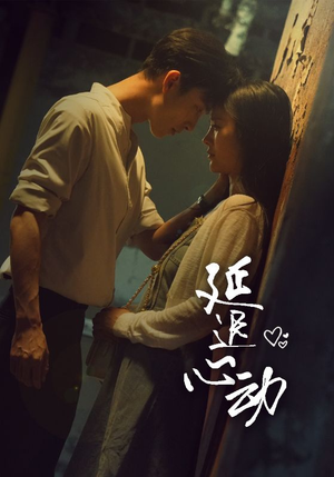 延迟心动（46集）百度网盘在线看