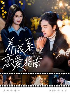 养成系恋爱指南（100集）每天分享短剧