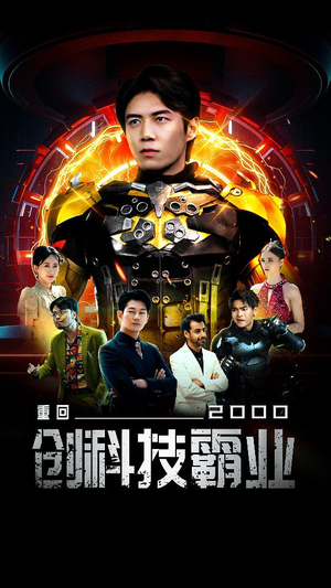 重回2000创科技霸业（69集）最火爆短剧