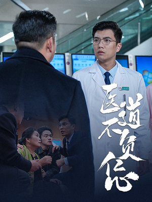医道不负仁心（30集）全集都在这里了