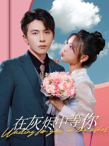 在灰烬中等你（99集）红果免费短剧