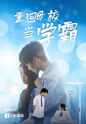 重回母校当学霸（51集）抢先看热门短剧