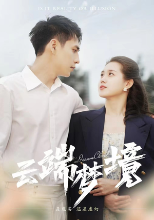 云端梦境（92集）夸克网盘观看
