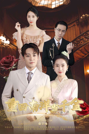 重回南洋当千金（50集）深深爱上这部剧